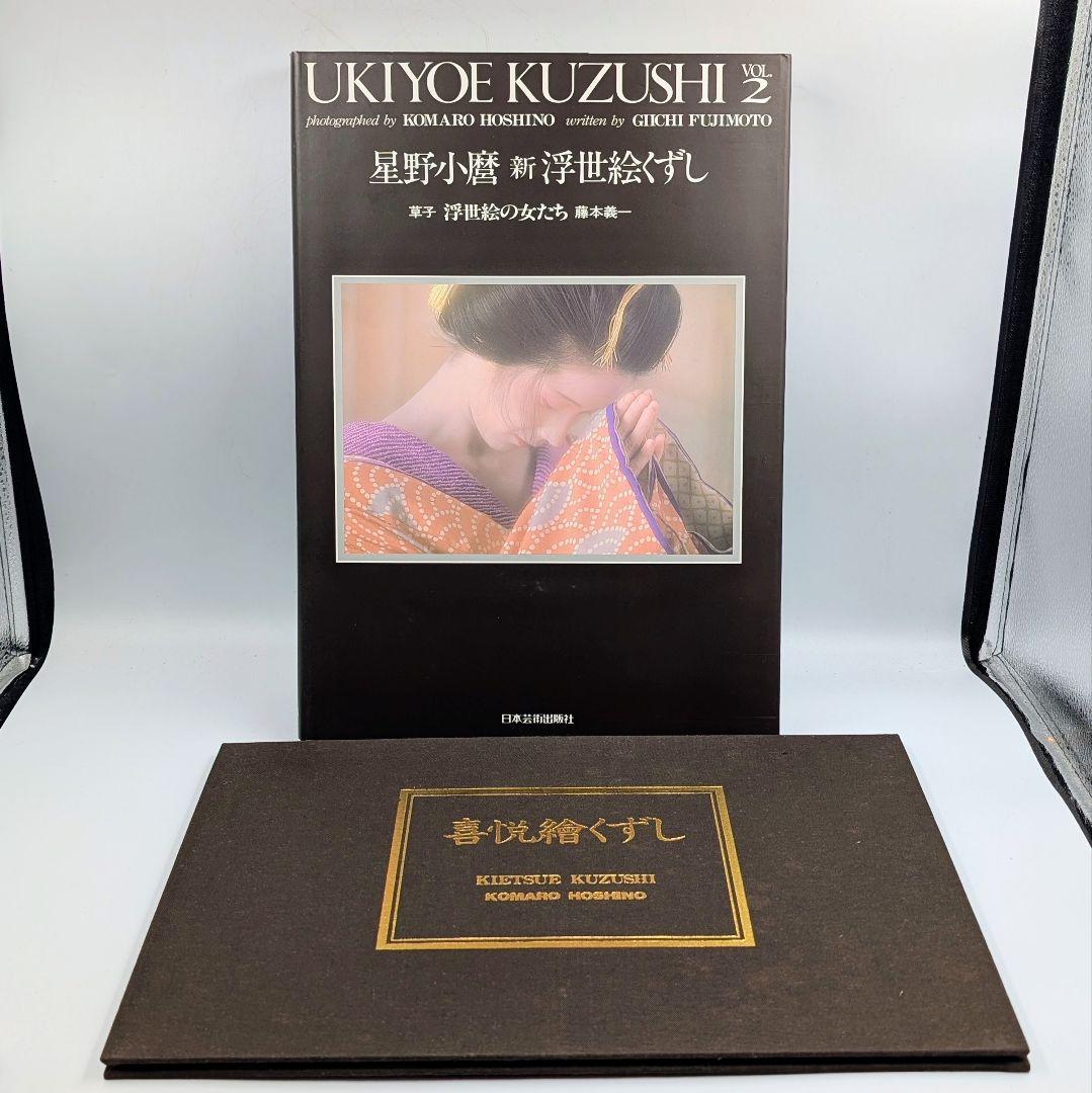 大型写真集】 星野小麿 新浮世絵くずしvol.2 藤本義一 額装用プリント