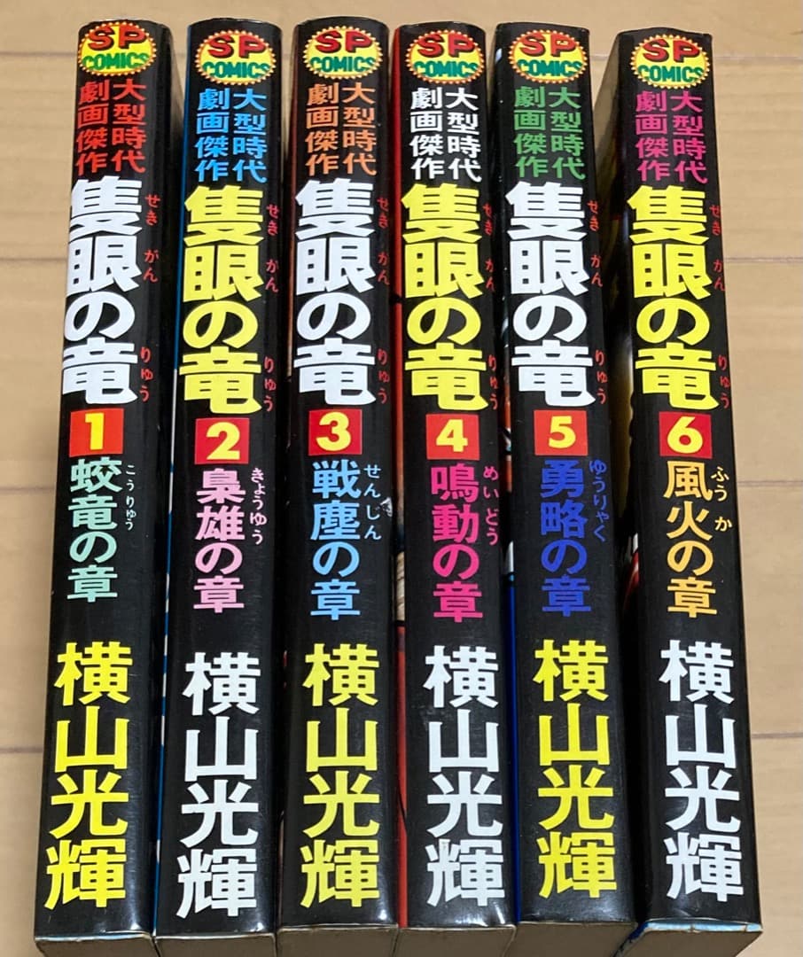 値下げ応相談 横山光輝 隻眼の竜 全巻 初版 - メルカリ