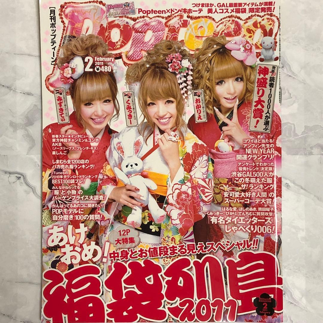 Popteen 2010～2012年 9冊セット 平成ギャル - メルカリ