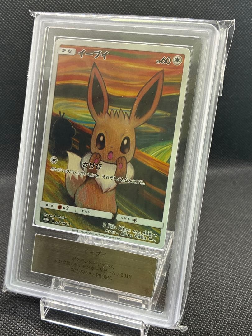 【8/16迄限定価格】ARS真贋鑑定 イーブイ　ムンク展 プロモカード ポケモンカード】ムンク展プロモカード『ミミッキュ』などを買取いたし