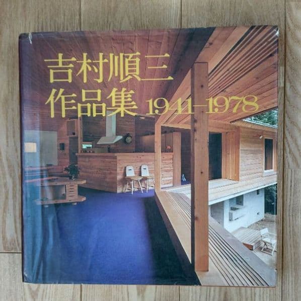 ★吉村順三作品集 1941-1978 希少本 吉村順三作品集―1941ー1978 | 吉村順三 |本 | 通販 | Amazon