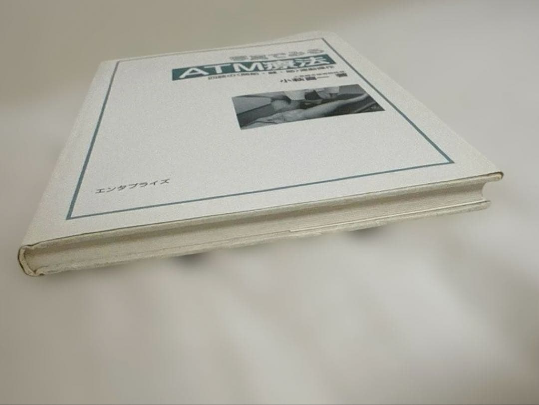 【廃版】写真でみるATM療法 四肢の〈関節・腱・筋〉連動操作　小幡喜一著