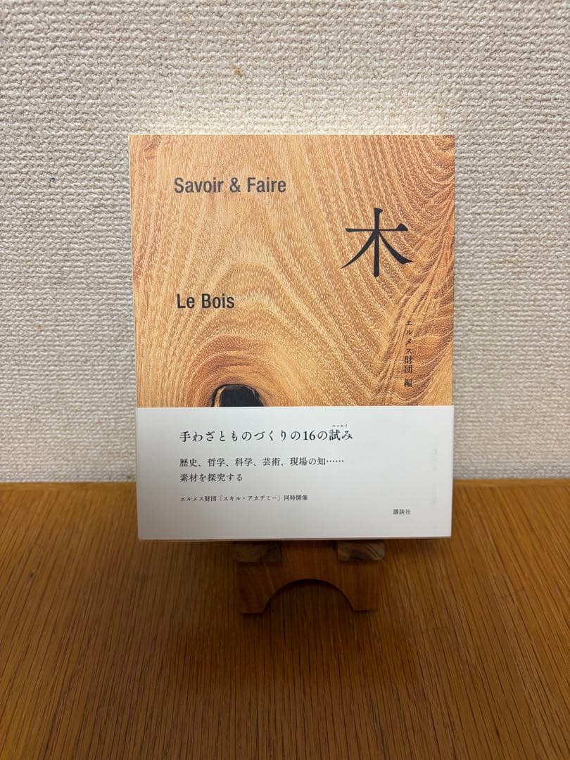 【絶版】木 : Savoir & Faire エルメス財団 Le Bois Savoir & Faire 木 (le livre) | エルメス財団 |本 | 通販 | Amazon
