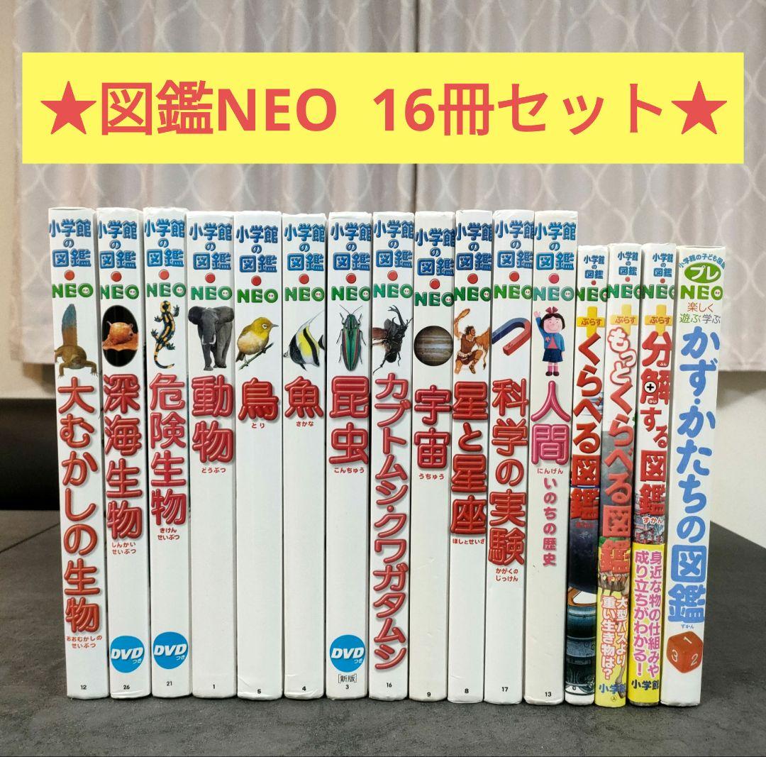 16冊セット】 小学館の図鑑NEO プレNEO 学習図鑑 児童書 まとめ売り