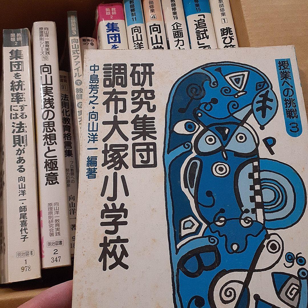 向山洋一の本 向山洋一 著作 全18冊 法則化運動 TOSS ｜ 向山