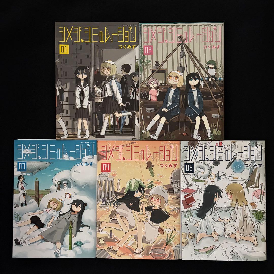 シメジシミュレーション　1〜5巻