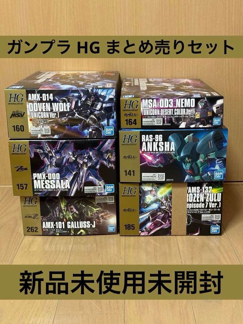 ガンプラ HG 6種 まとめ売り 新品未使用未開封 ワンオーナー品 セット
