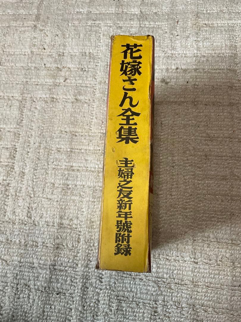 昭和12年／集全んさ嫁花（←読み）婦人一生の座右寳典。主婦之友新年號付録。