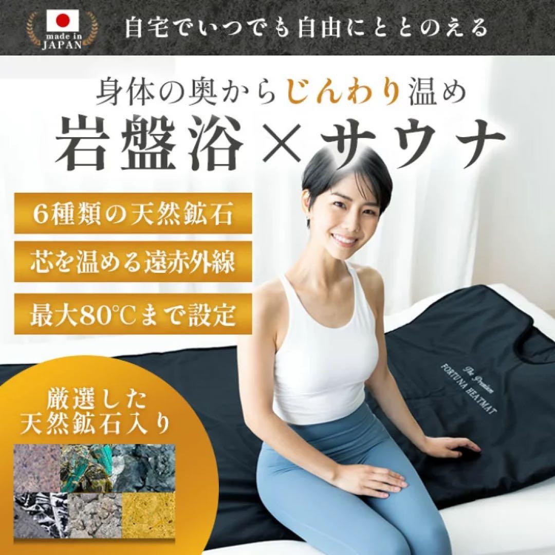 通電OK! 遠赤外線FORTUNA HEATMAT　岩盤浴サウナ ラドン 楽天市場】【日本製】岩盤浴ヒートマット 遠赤外線で体の芯から整える