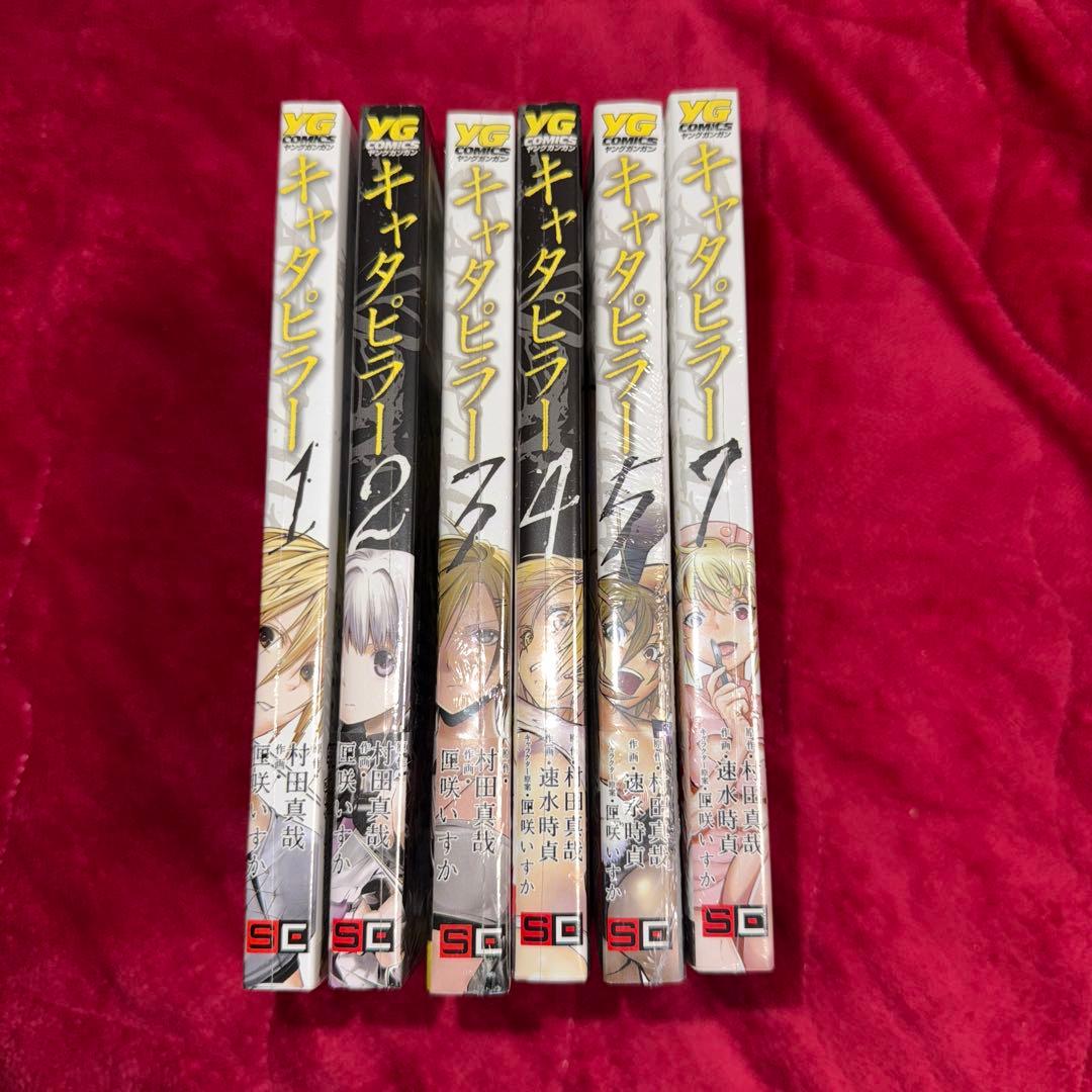 キャタピラー 村田真哉 匣咲いすか 速水時貞 初版 未開封