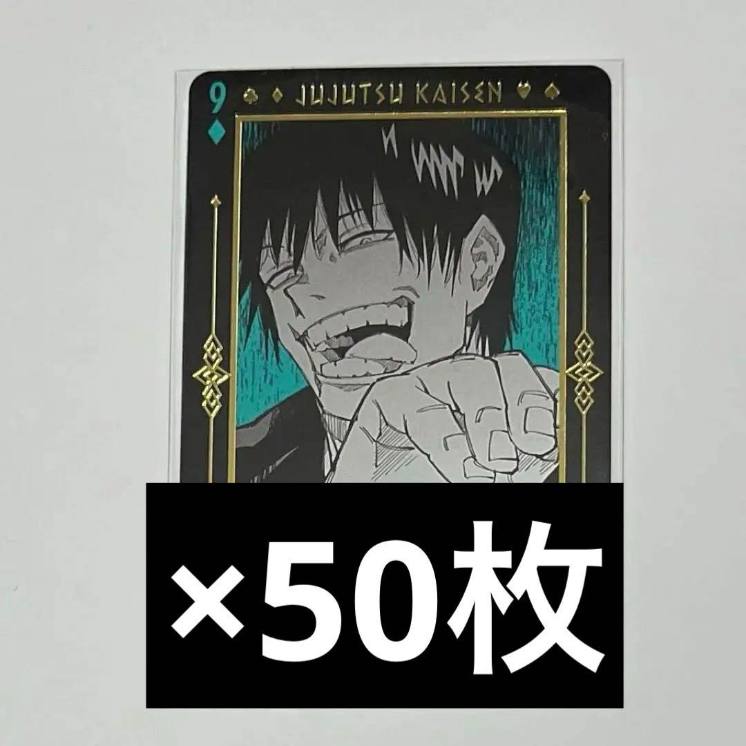 特別値下げ 呪術廻戦 箔押し トランプ 伏黒甚爾 呪術廻戦 箔押しトランプ 伏黒甚爾 伏黒恵 2枚セット - メルカリ
