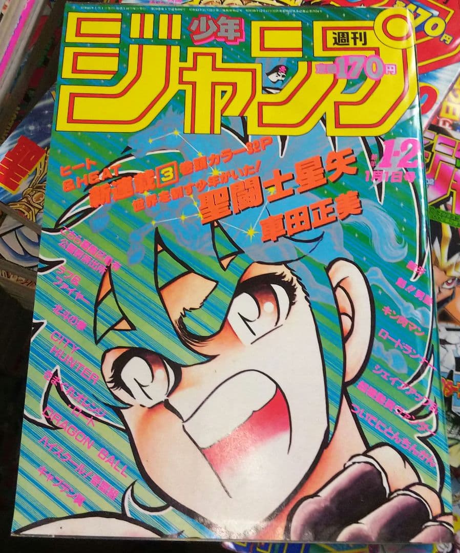 聖闘士星矢」新連載掲載号 週刊少年ジャンプ 1986年1.2合併号 - メルカリ