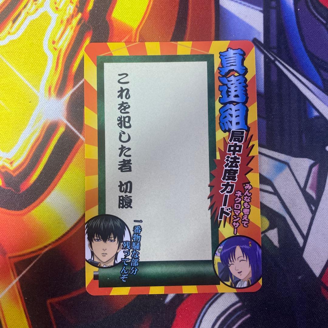 銀魂 カードダス 真選組 局中法度カード 沖田 土方 132 - メルカリ