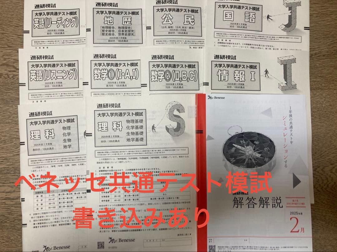 進研模試 高2用 2025年2月 大学入学共通テスト模試 - メルカリ