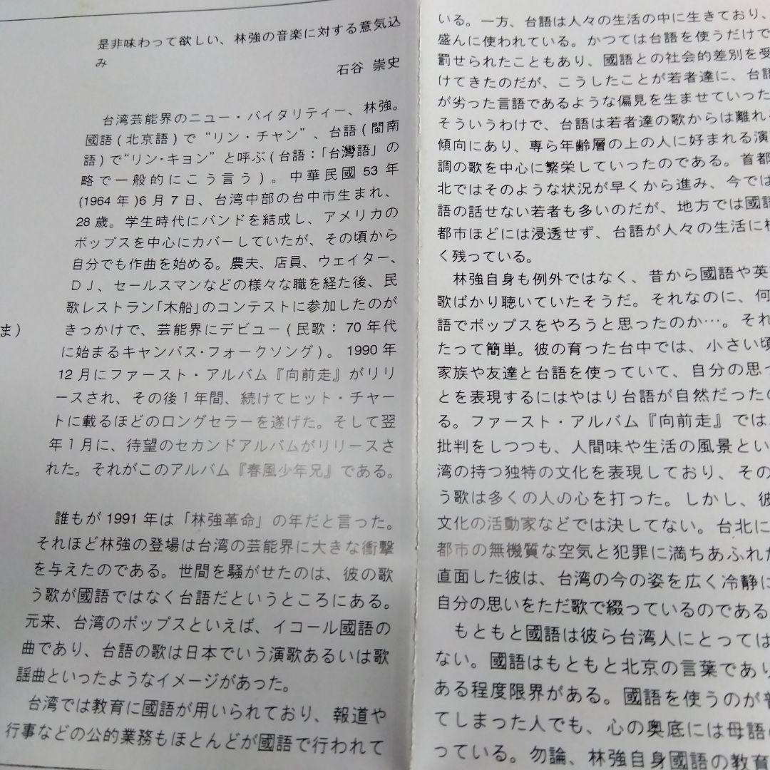 林強　リンチャン　春風少年兄　日本版