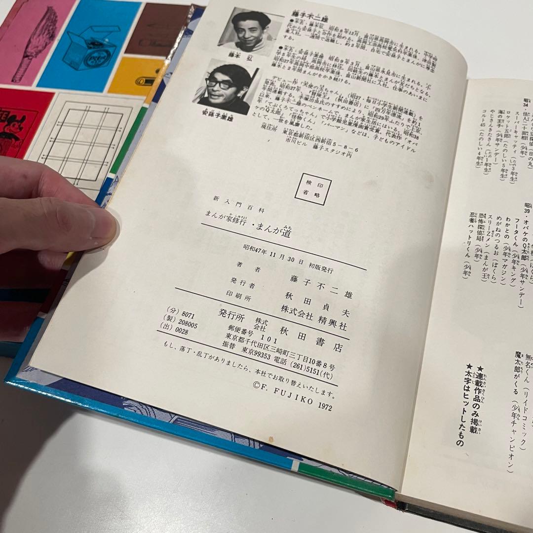 初版】新入門百科 まんが家修行 まんが道 藤子不二雄 秋田書店 漫画