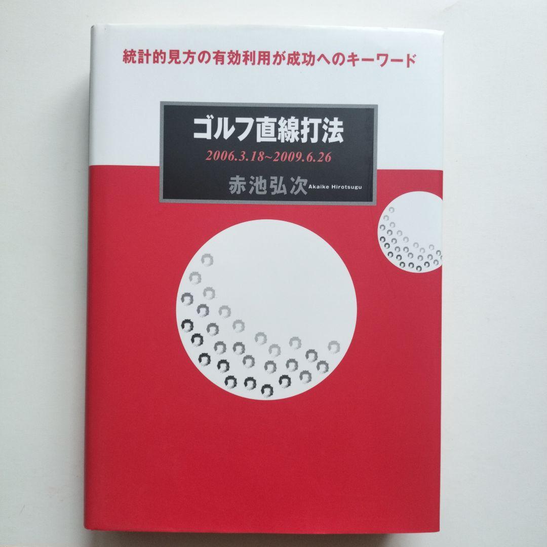 【希少本】ゴルフ直線打法 赤池弘次著 Amazon.co.jp: 赤池 弘次: 本