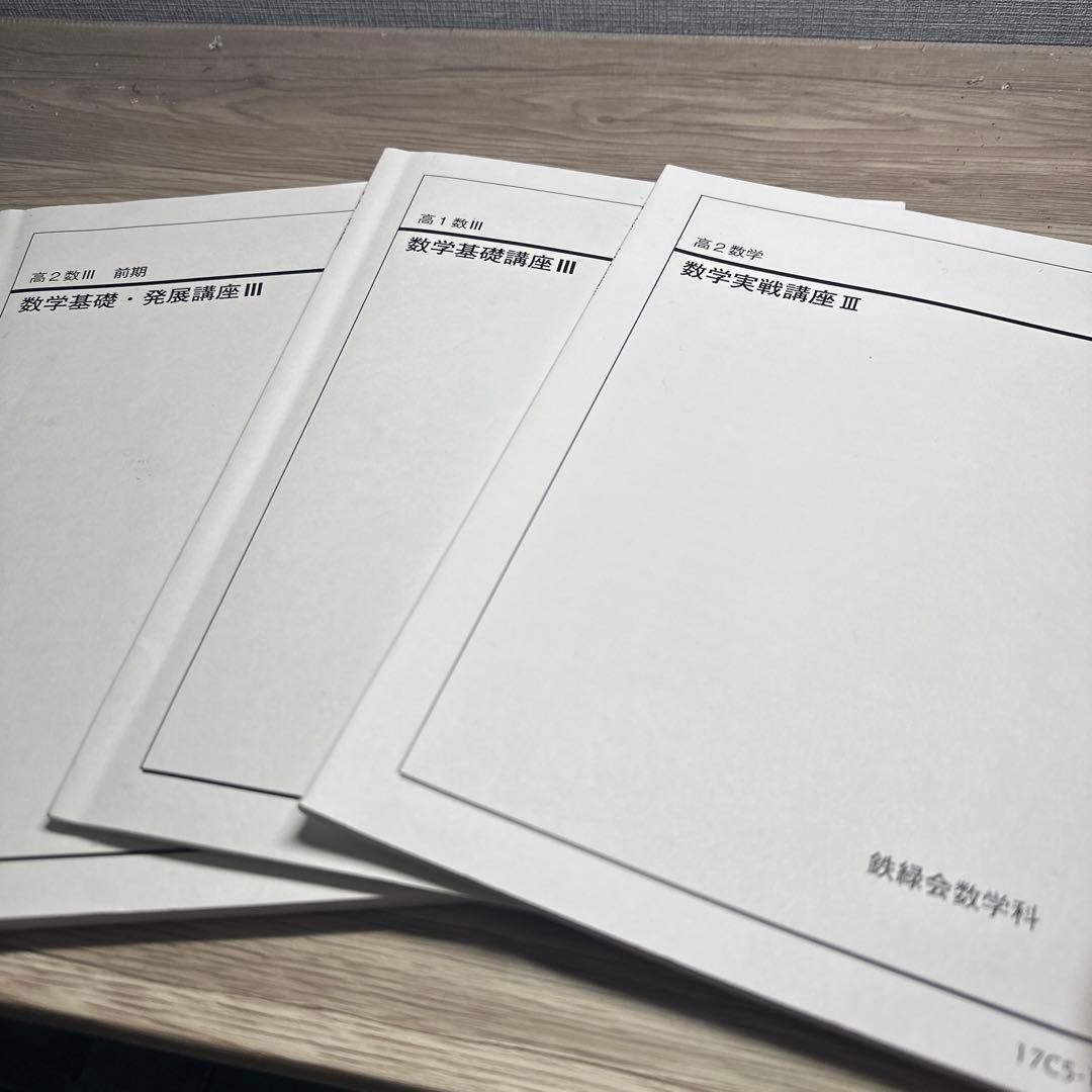 鉄緑会 数学テキスト(数Ⅲ,微積,極限) - メルカリ