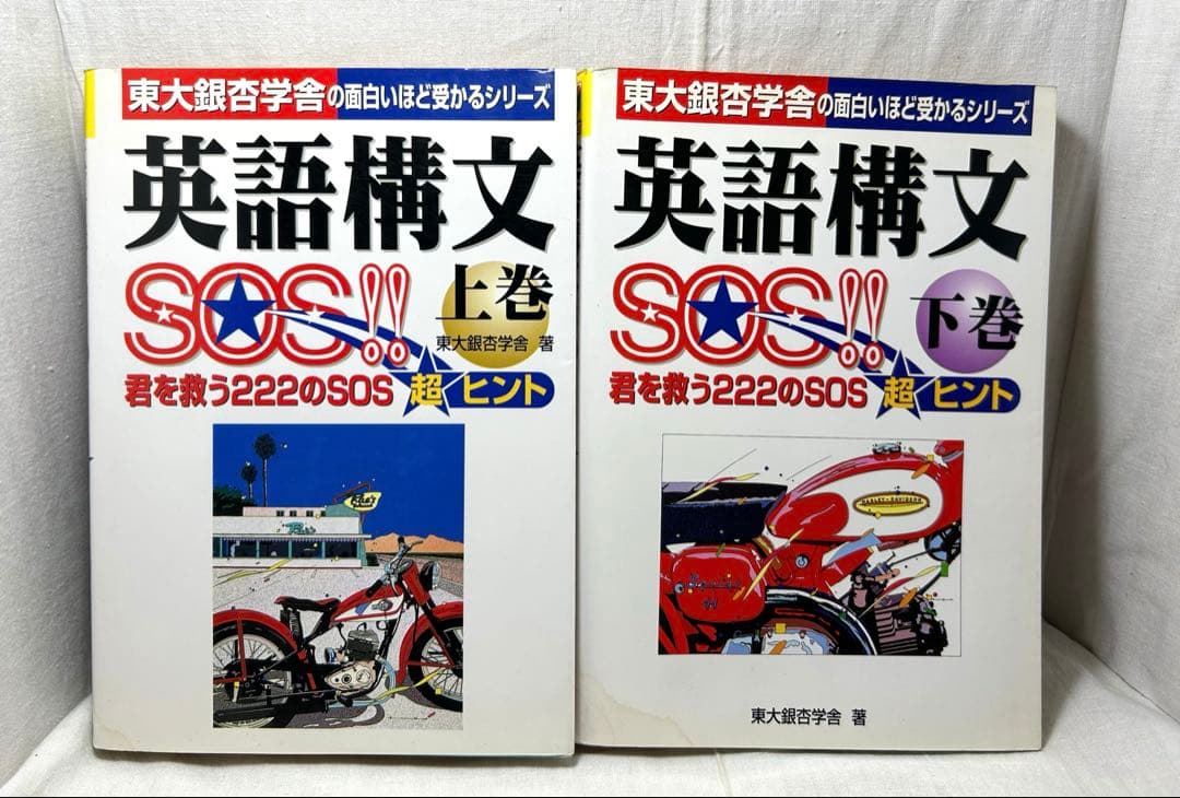 【上下巻2冊セット】英語構文SOS!! 英語構文全解説〈新装版〉 - 研究社