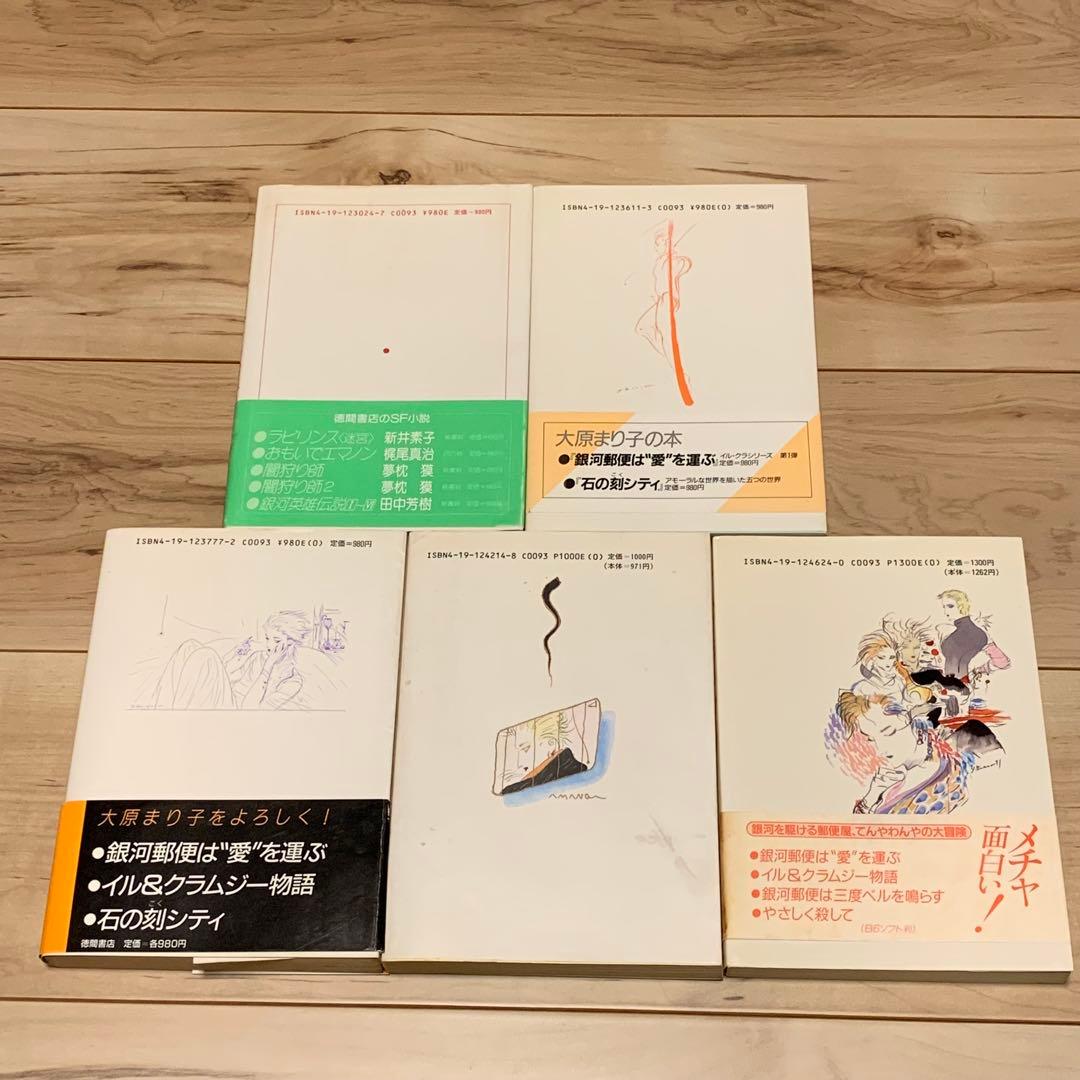 完結set 大原まり子 イル&クラムジーシリーズ イラスト天野喜孝 徳間書店刊