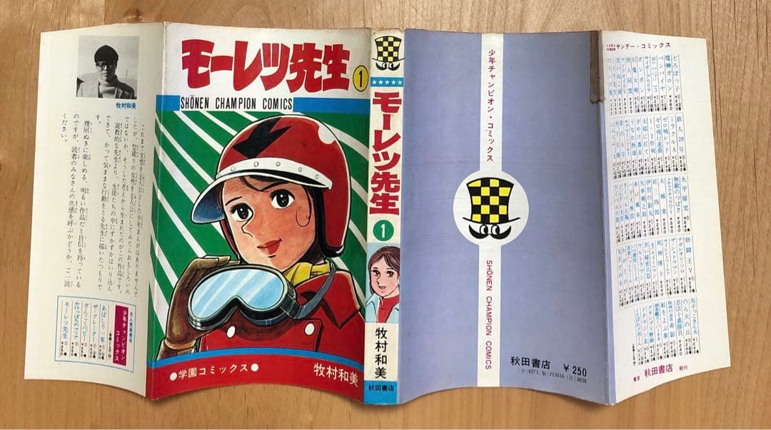 初版☆モーレツ先生① 牧村和美 少年チャンピオンコミックス 秋田書店