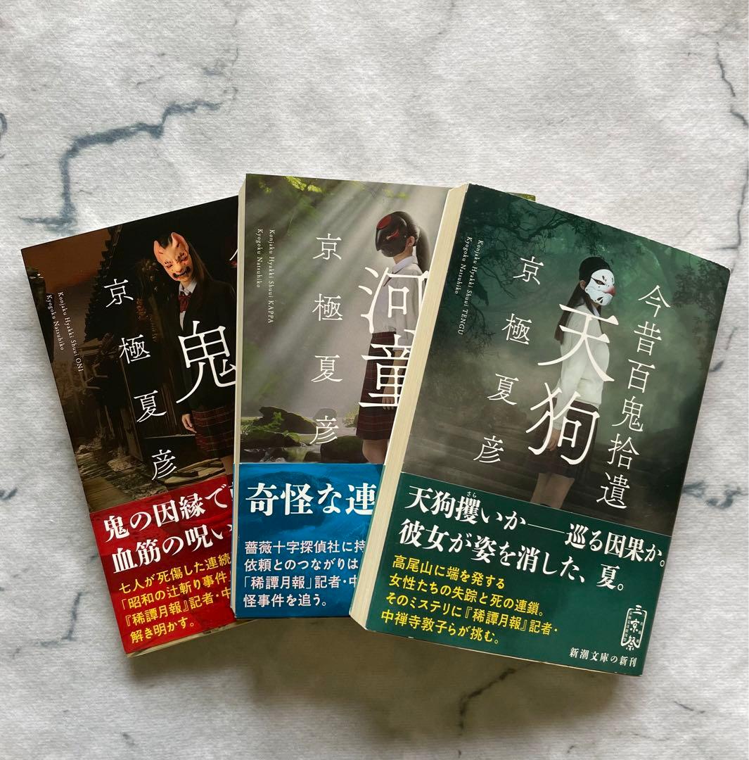 京極夏彦 今昔百鬼拾遺シリーズ【鬼・河童・天狗】 - メルカリ