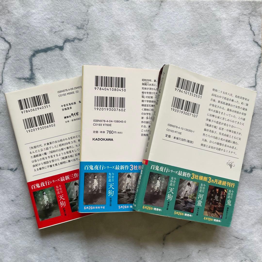 京極夏彦 今昔百鬼拾遺シリーズ【鬼・河童・天狗】 - メルカリ