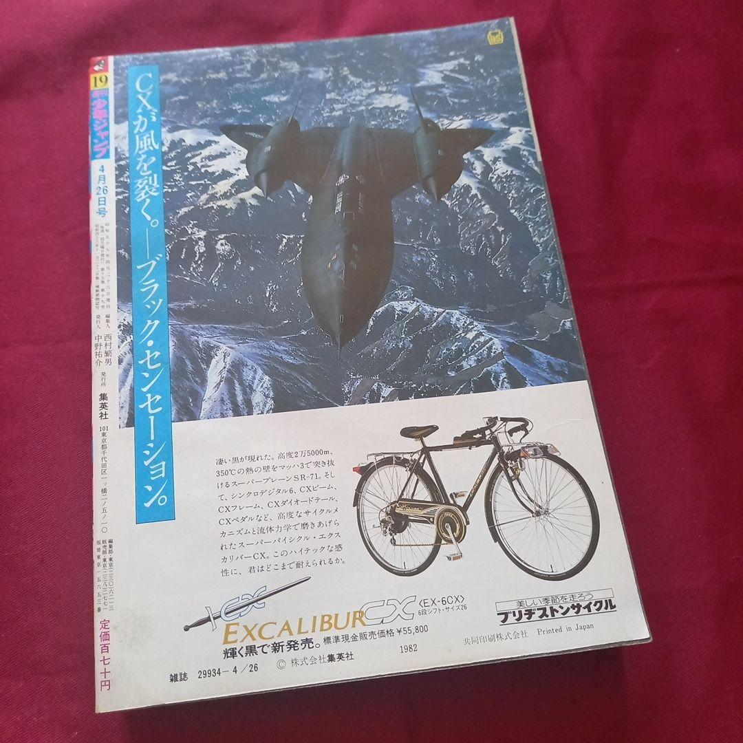 当時物美品】週刊 少年 ジャンプ 1982年19号 漫画 アニメ - メルカリ