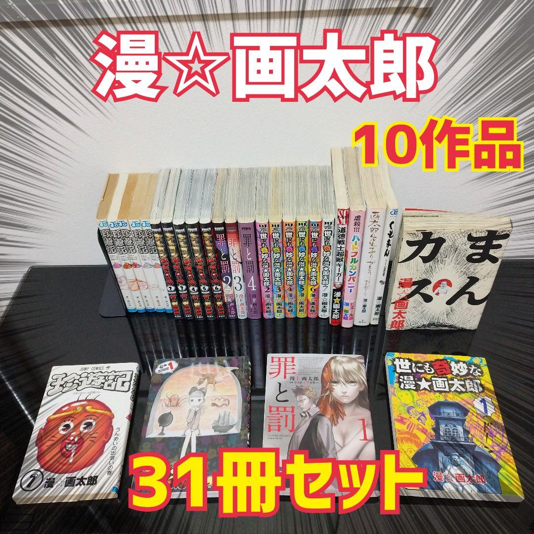 10作品】漫☆画太郎 31冊セット - メルカリ