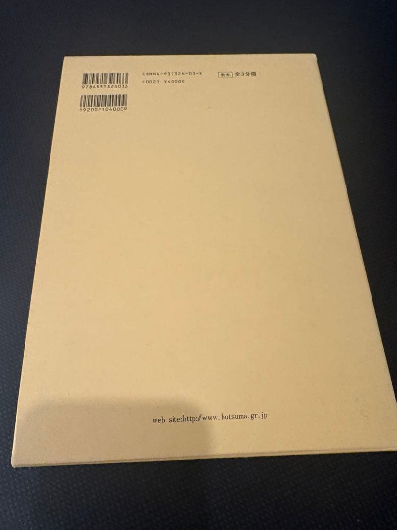 ホツマツタエ 「秀眞政傳紀」 和仁估安聰/松本善之助 出版社日本翻訳