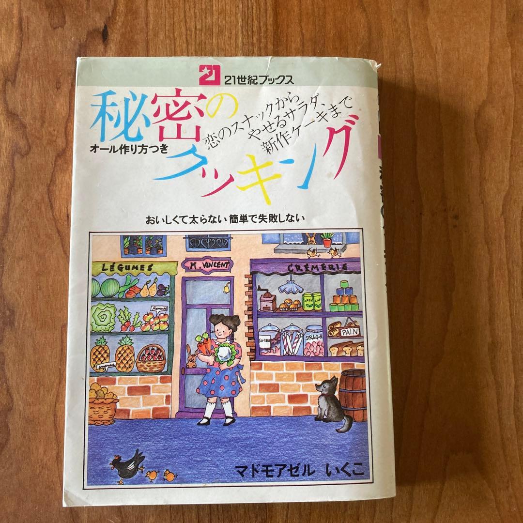 マドモアゼルいくこ 秘密のクッキング - メルカリ