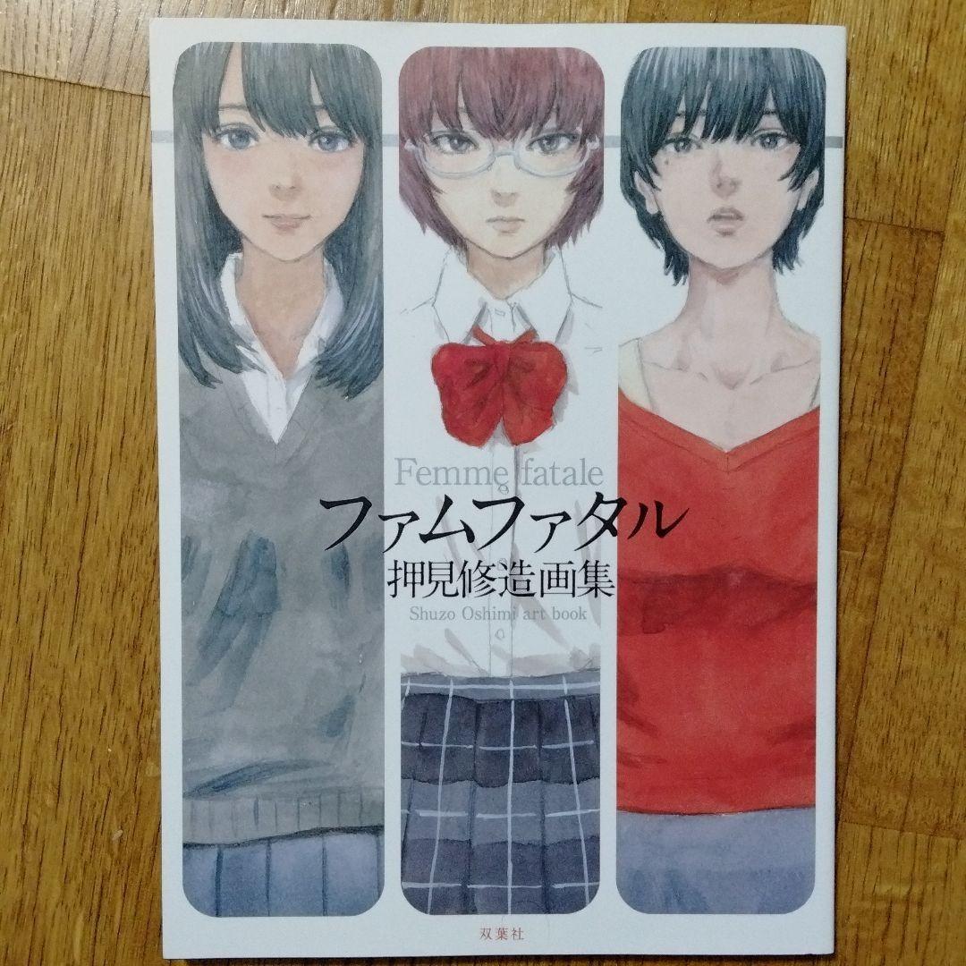 ファムファタル 押見修造画集 押見 修造 - メルカリ