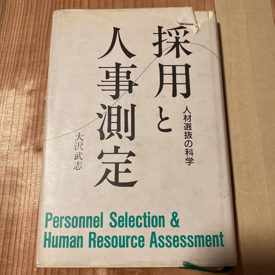採用と人事測定 : 人材選抜の科学 採用と人事測定 人材選抜の科学 中古本・書籍 | ブックオフ公式
