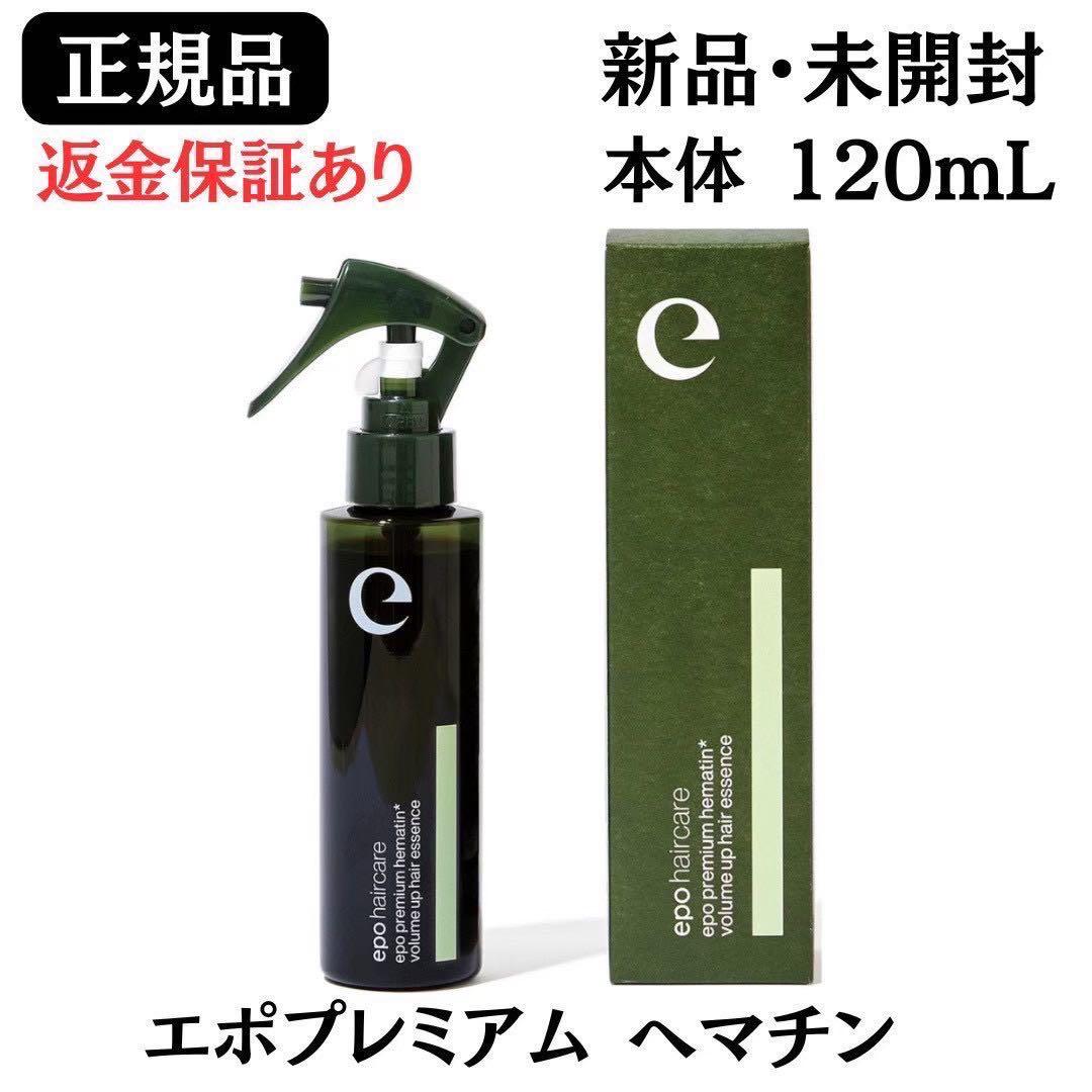 エポプレミアム ヘマチン 本体 120mL【正規品】ヘアトリートメント