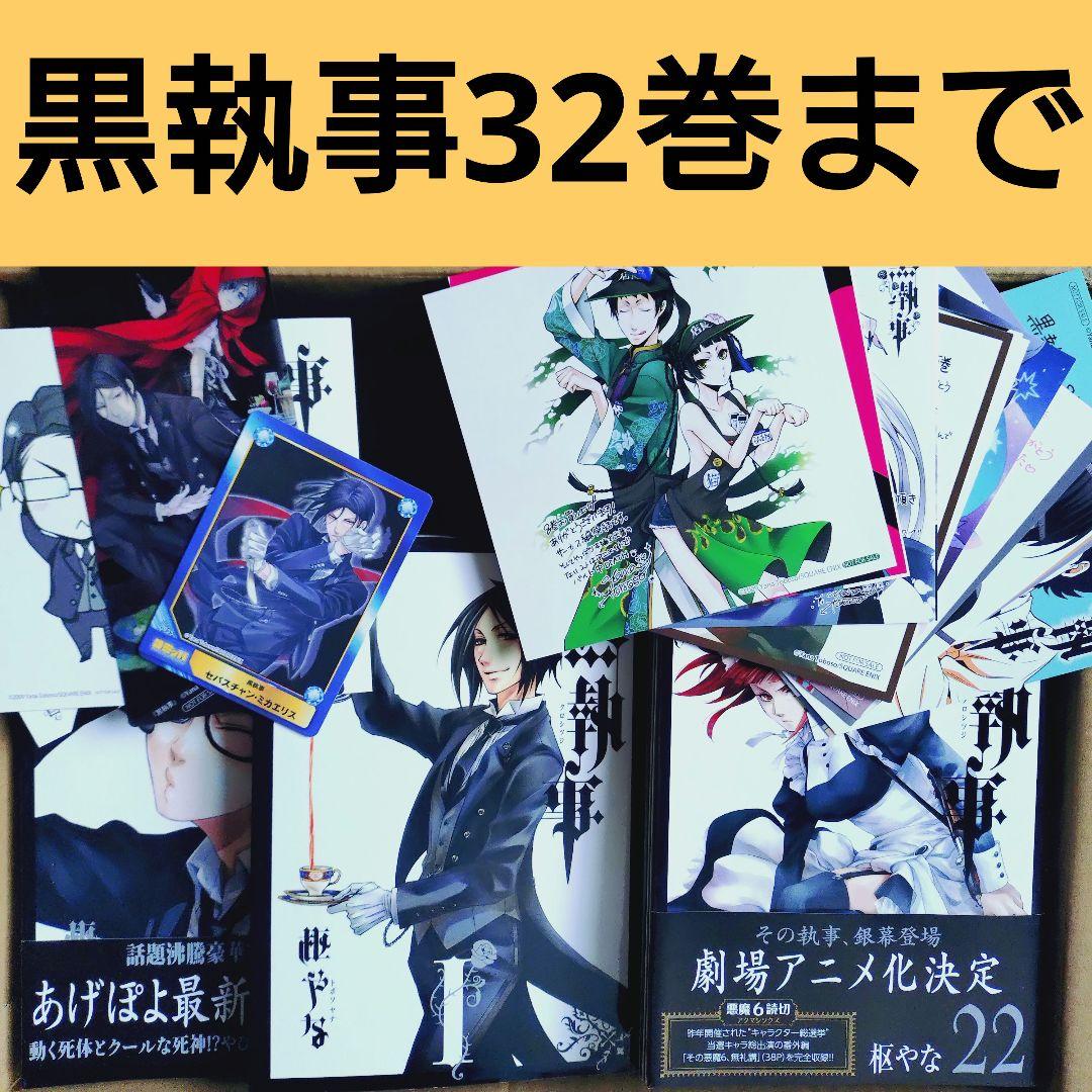 黒執事 32巻セット アニメイト限定版 コミック】黒執事(32) | アニメイト