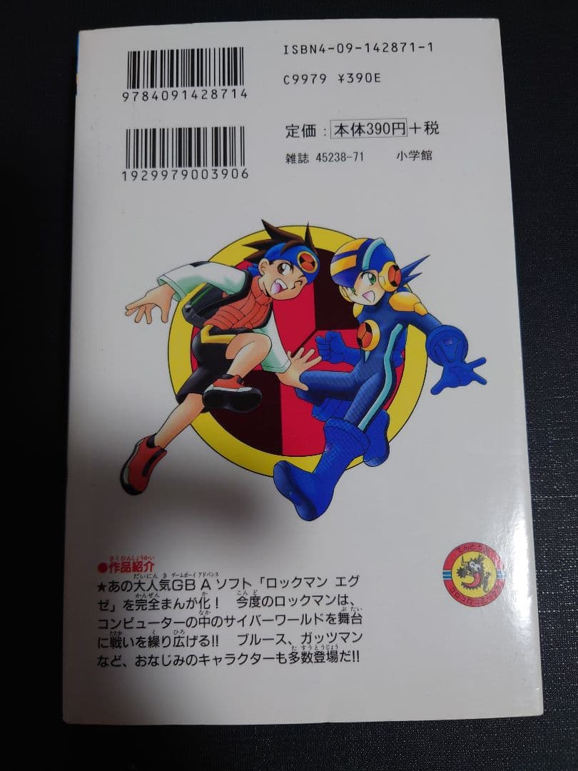 サイン入り本 ロックマンエグゼ 鷹岬諒 レア - メルカリ