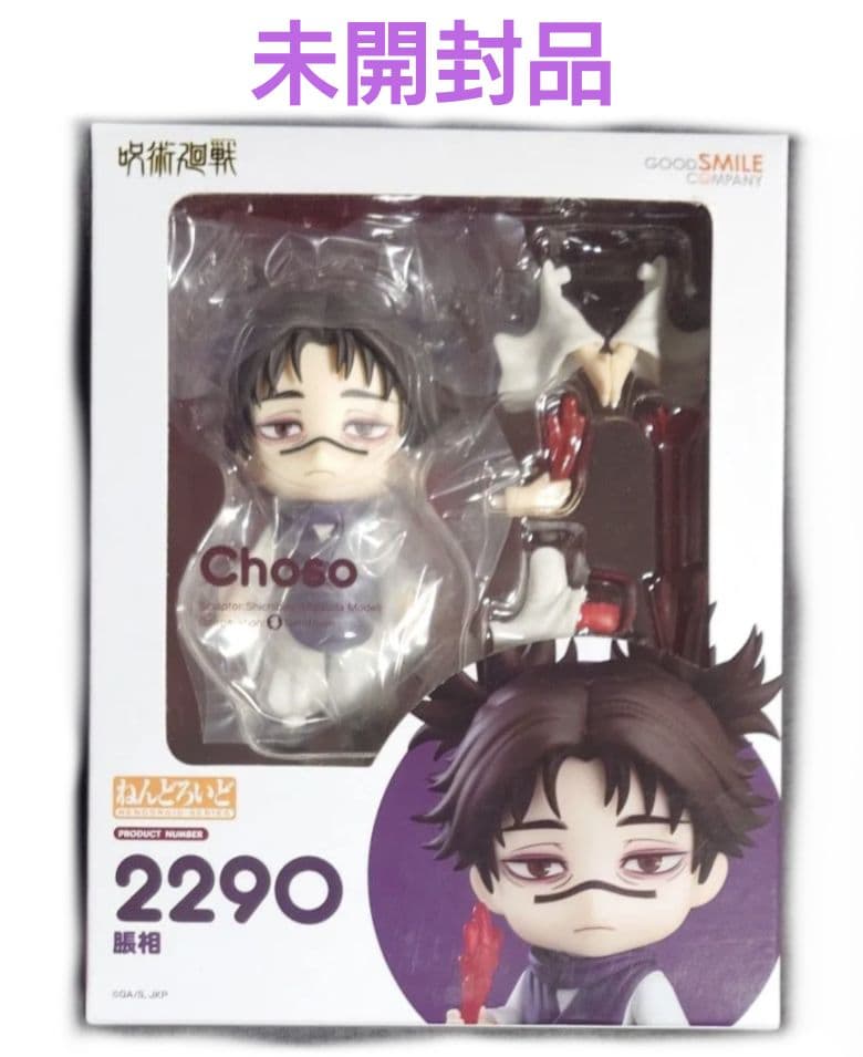 ねんどろいど 呪術廻戦 脹相 - メルカリ