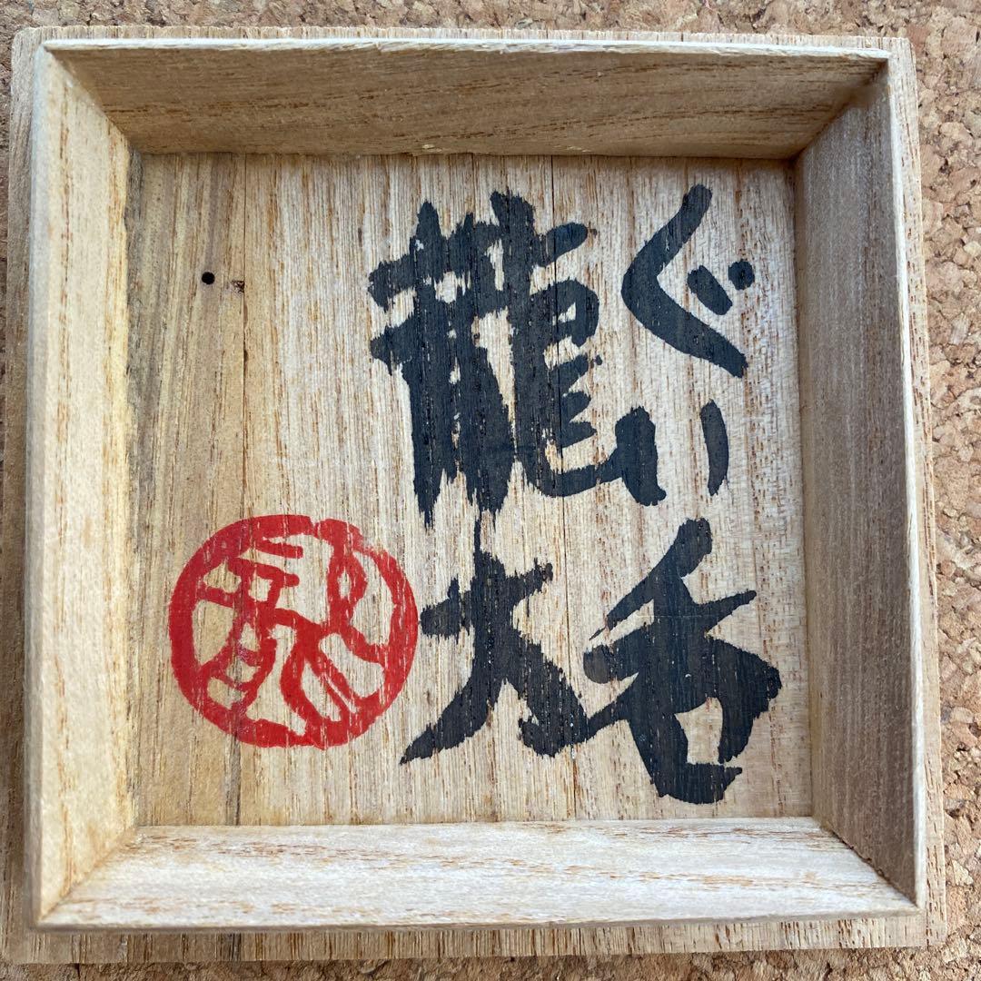 ☆珍品 島岡龍太(島岡達三の子供)ぐい呑 益子焼 共箱 - メルカリ