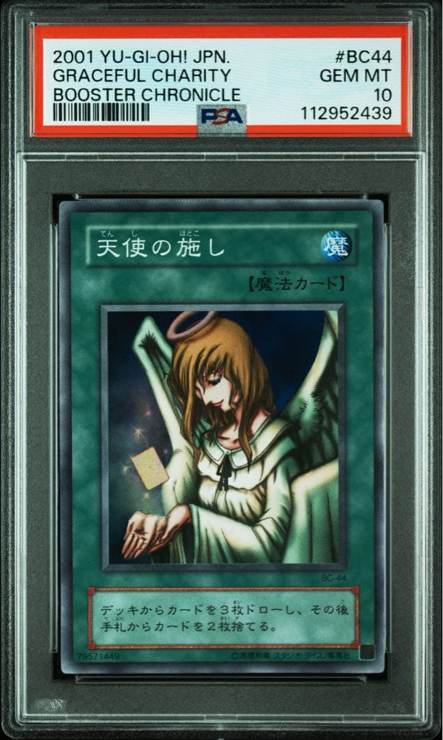 鑑定品 PSA10 極美品 世界31枚 最安値 天使の施し 二期 スーパー