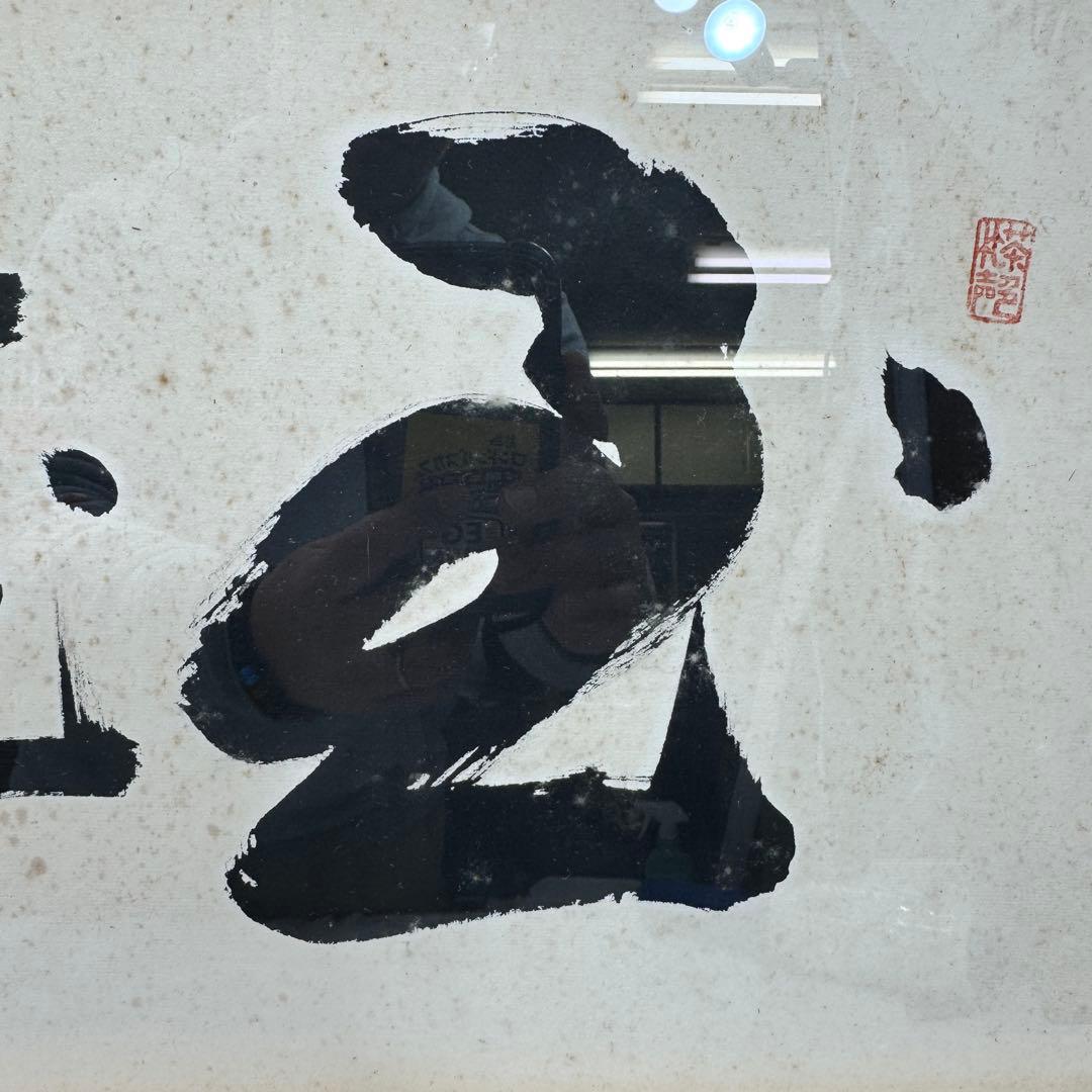 真作 五雲 落款 肉筆 至誠通天 書画 額装 A940 - メルカリ