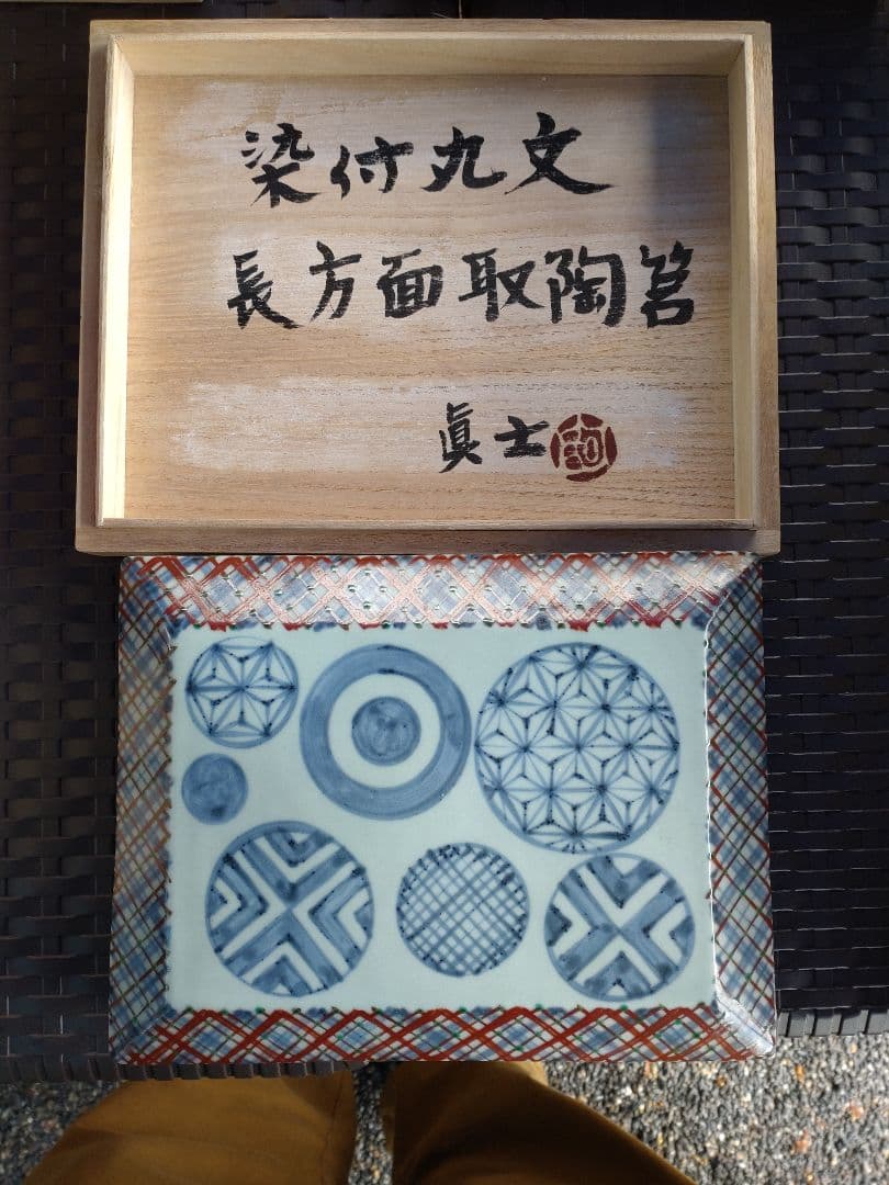 阿部眞士造染付丸文長方面取陶筥　共箱　新品?未使用? 阿部眞士造染付丸文長方面取陶筥 共箱 新品?未使用? 阿部眞士造染付