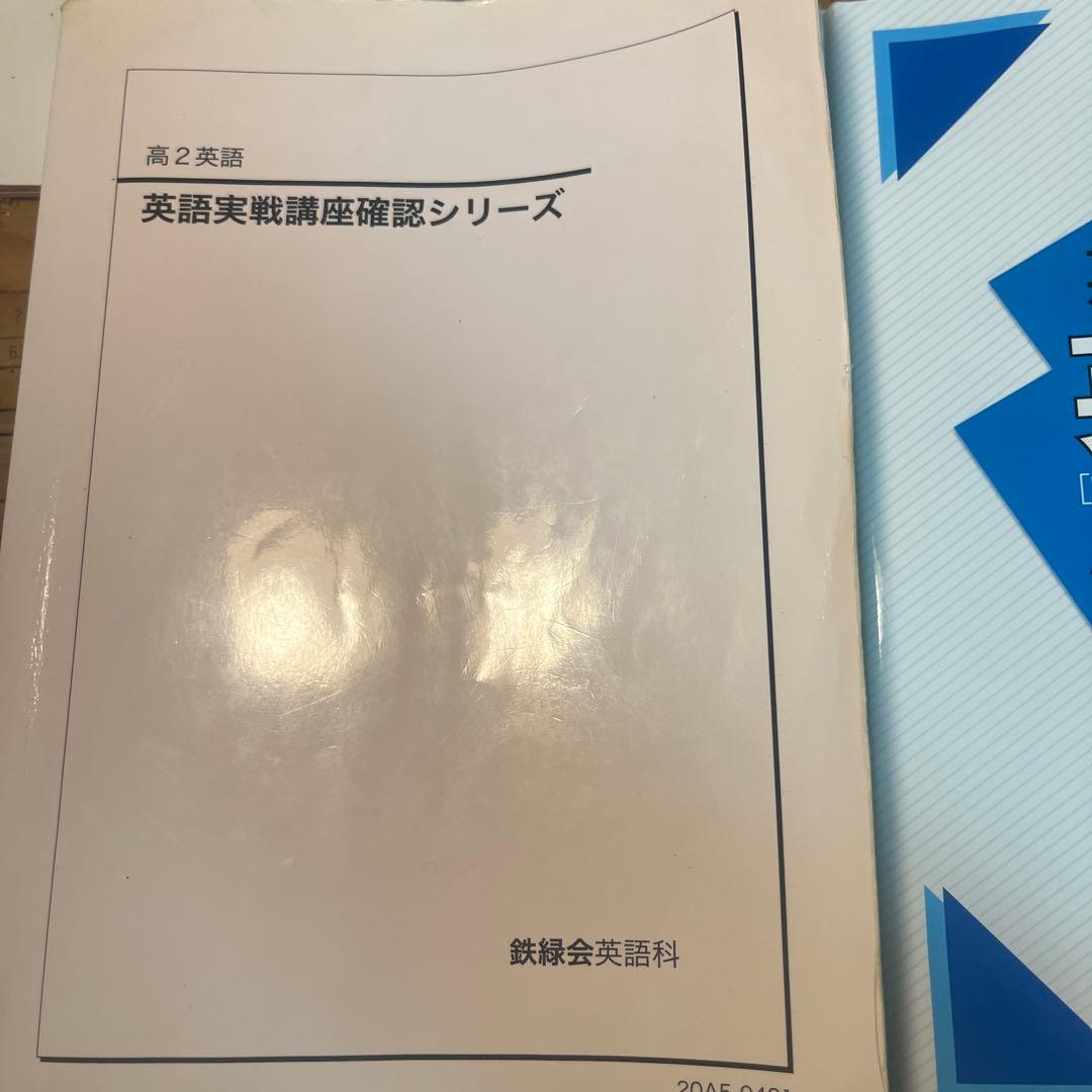 鉄緑会英語科 英語実践講座確認シリーズ 河合塾 マーク式基礎問題集