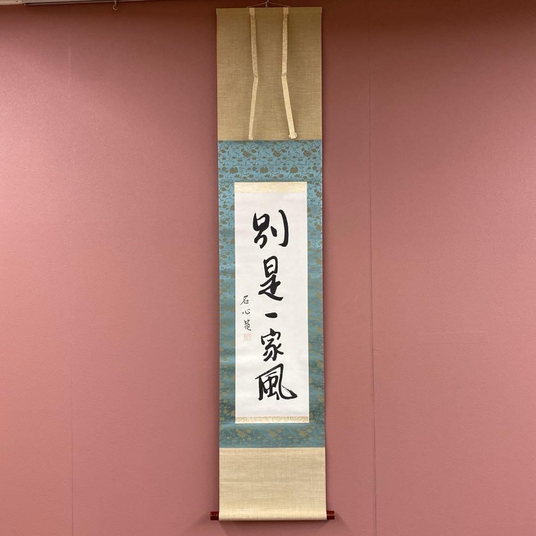 美品 掛け軸 江戸千家 川上宗雪作「別是一家風」共箱 禅語 茶掛け 美品 掛け軸 江戸千家 川上宗雪作「別是一家風」共箱 禅語 茶掛け