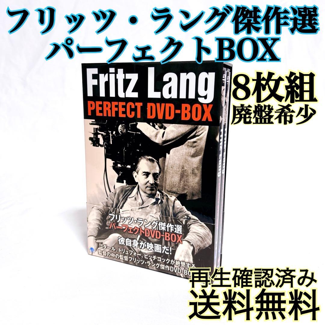 廃盤希少】 フリッツ・ラング傑作選 パーフェクトDVD-BOX 8枚組 - メルカリ