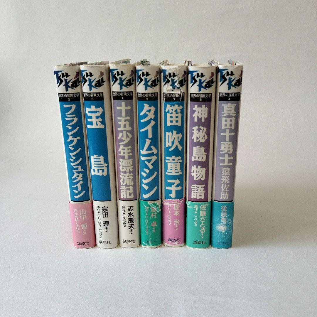 痛快 世界の冒険文学 7巻セット『講談社創業90周年記念企画』 - メルカリ