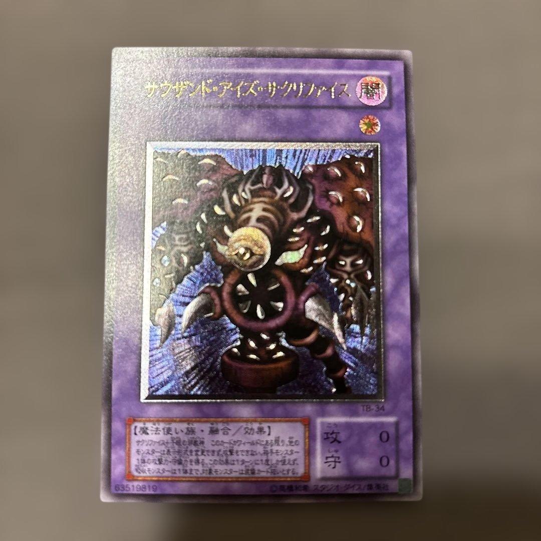 遊戯王 サウザンドアイズサクリファイス 旧レリーフ UL 旧