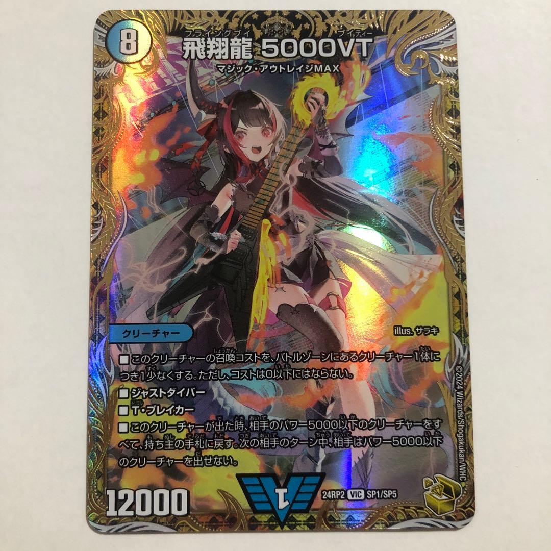 デュエルマスターズ 飛翔龍5000VT 金トレジャー Amazon.co.jp: 【金トレジャー】 デュエルマスターズ 飛翔龍 5000VT