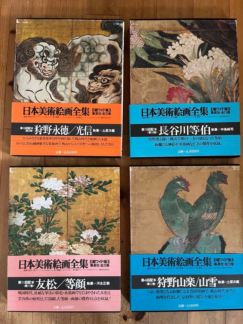 【初版】日本美術絵画全集（全25巻）9巻〜12巻 初版】日本美術絵画全集（全25巻）9巻〜12巻 初版】日本美術絵画全集