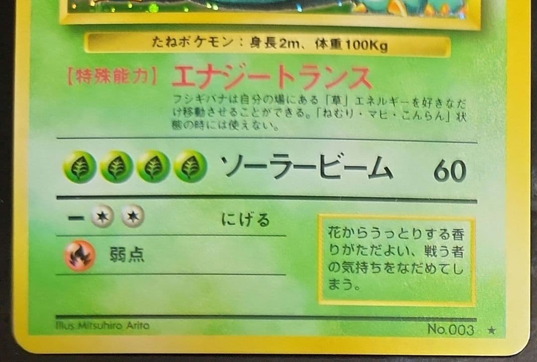 フシギバナ ☆ 第1弾拡張パック 初期 旧裏 - メルカリ