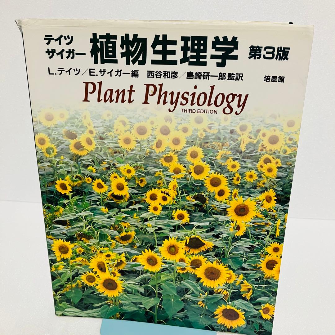 テイツ・ザイガー 植物生理学 第3版 培風館 - メルカリ